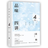 品味四讲