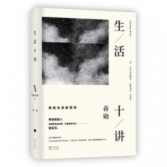 生活十讲