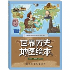 世界历史地图绘本
