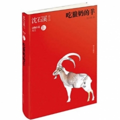 沈石溪作品——吃狼奶的羊（新版）