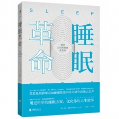 睡眠革命：如何让你的睡眠更高效