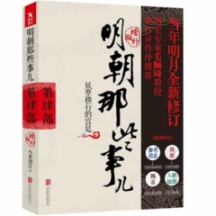明朝那些事儿增补版. 第4部 （新版）