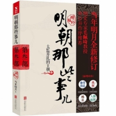 明朝那些事儿增补版. 第3部 （新版）