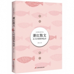 萧红散文：永久的憧憬和追求