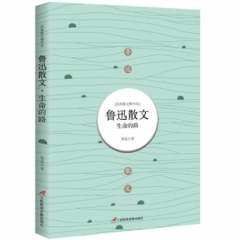 鲁迅散文：生命的路