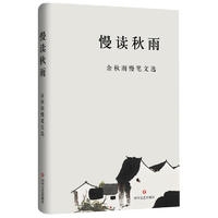 慢读秋雨——余秋雨慢笔文选（精装）