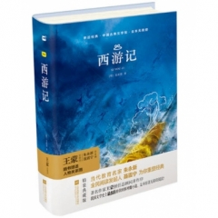 亲近经典—西游记（精装·全译本）
