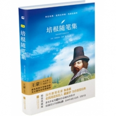 亲近经典—培根随笔集（精装）