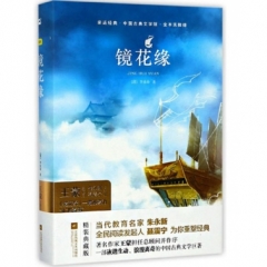 亲近经典—镜花缘（精装·全译本）
