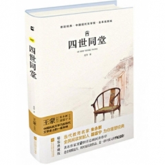 亲近经典—四世同堂（精装）