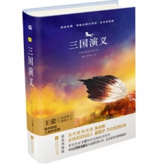 亲近经典—三国演义（精装·全译本）