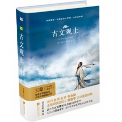 亲近经典—古文观止（精装·全译本）