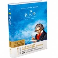 亲近经典—名人传（精装·全译本）