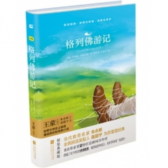 亲近经典—格列佛游记（精装）