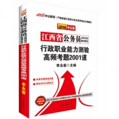 中公版2018江西省公务员录用考试辅导教材-行政职业能力测验高频考题2001道