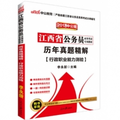 2018江西省公务员考试-历年真题精解行政职业能力测验（中公版）