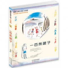 国际大奖小说·注音版--一百条裙子