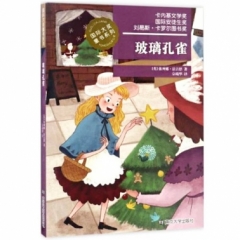 国际大奖童书系列//玻璃孔雀