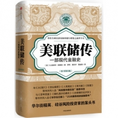 美联储传:一部现代金融史