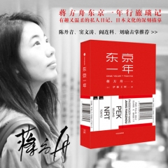 东京一年