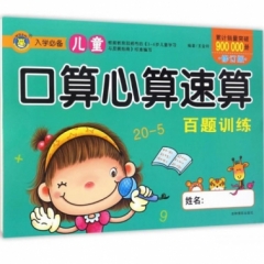 儿童口算心算速算. 百题训练