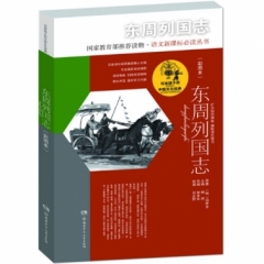 写给孩子的中国文化经典（彩图本）:东周列国志