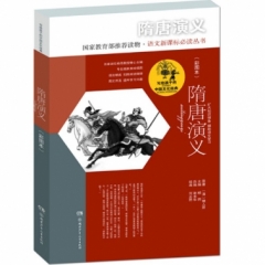 写给孩子的中国文化经典（彩图本）:隋唐演义