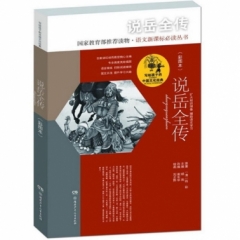 写给孩子的中国文化经典（彩图本）:说岳全传