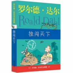 罗尔德.达尔作品典藏.独闯天下（新版）