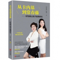 从卡内基到常春藤:好性格让孩子受用终生