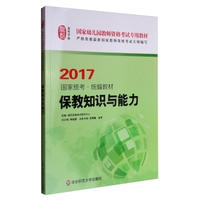 保教知识与能力(幼儿园)(2017)