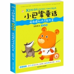 小巴掌童话·注音版 呱唧獾和哼哼熊钓鱼