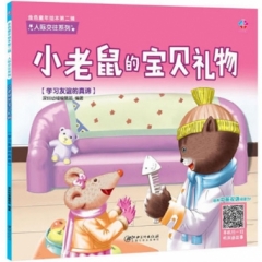 金色童年绘本第二辑？人际交往系列：小老鼠的宝贝礼物