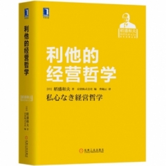 利他的经营哲学