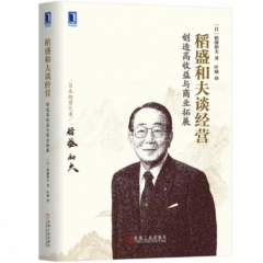 稻盛和夫谈经营：创造高收益与商业拓展