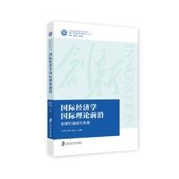 国际经济学国际理论前沿:全球价值链与失衡