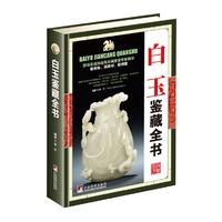 白玉鉴藏全书