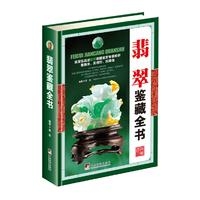 翡翠鉴藏全书