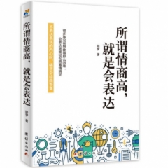 所谓情商高，就是会表达