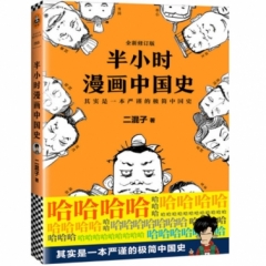 半小时漫画中国史（修订版）