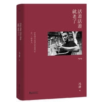 活着活着就老了（2017版精装升级）