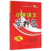 小学语文资料包(最新版本)