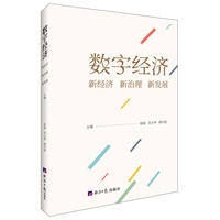 数字经济：新经济 新治理 新发展