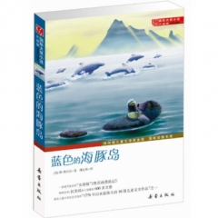 国际大奖小说·升级版--蓝色的海豚岛