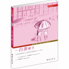 国际大奖小说·升级版--一百条裙子