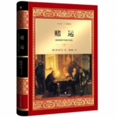 赌运/经典译文·文学名著（新华文轩）