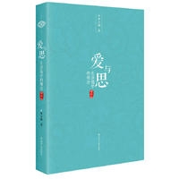 爱与思——生活儒学的观念（增补本）（新华文轩）