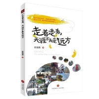 走着走着，天涯不再是远方（新华文轩）