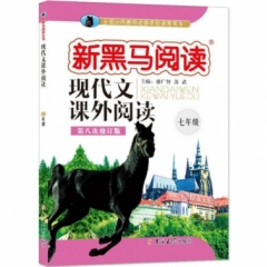 新黑马阅读丛书·现代文课外阅读.七年级