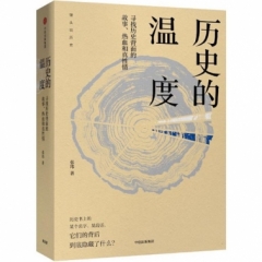历史的温度:寻找历史背面的故事、热血和真性情